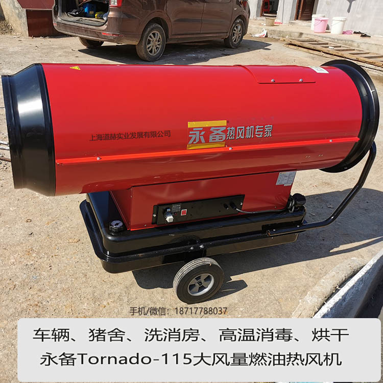 永备Tornado115大风量燃油热风机案例图5.jpg