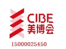 CIBE美博会.jpg