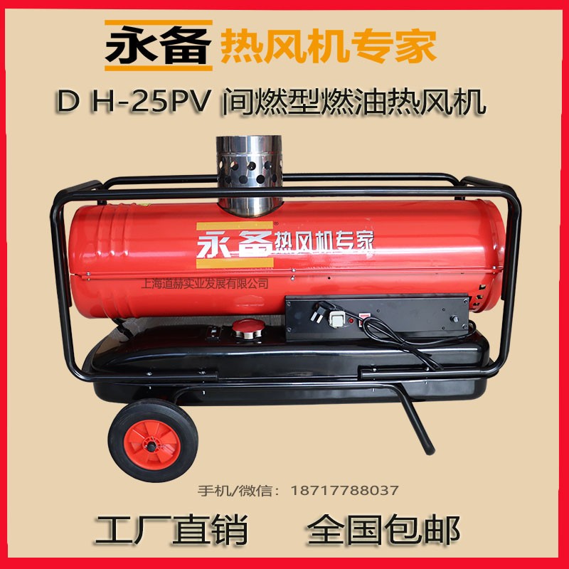 DH25PV间燃型燃油热风机.jpg