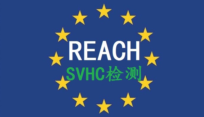 REACH认证224项报告REACH报告检测什么项目的 