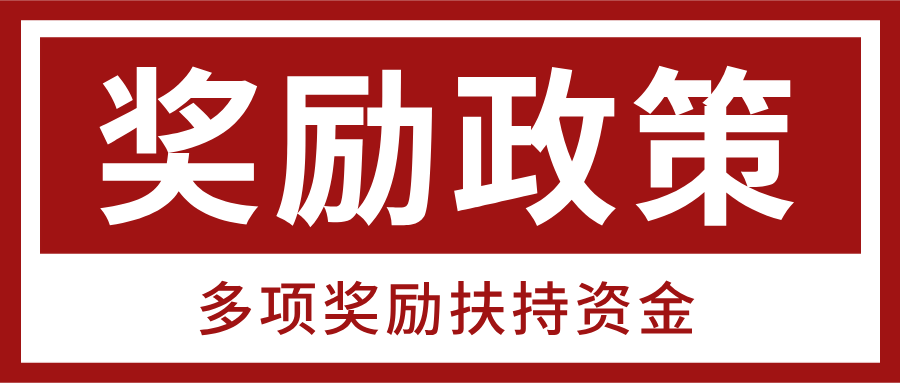 各种补助！淮南市支持科技创新奖励政策汇编