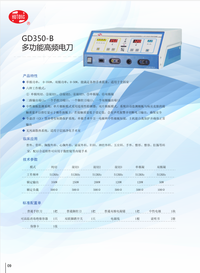  上海沪通高频电刀GD350-B型多功能大功率高频外科手术设备