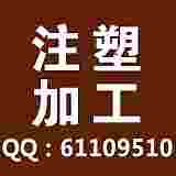 注塑加工南通錦程塑料制品廠20年專業廠家歡迎參;