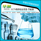商丘華奧節能環保燃料油招商加盟辦廠好項目有我們更輕松創業;