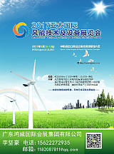  2017亞太國際風能技術及設備展覽會;