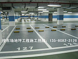 停車場環氧砂漿自流平薄涂止滑坡道凝土密封固化劑地坪涂料施工;