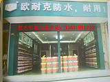 惠州市小金口專業承包整棟或整層房屋出租-歐耐克防水公司;