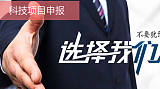 廣州 肇慶 科技項目申報 哲力 20年專業大所