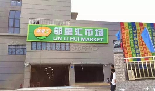 广州萝岗石桥邻里汇农贸市场,农贸市场设计 地区114