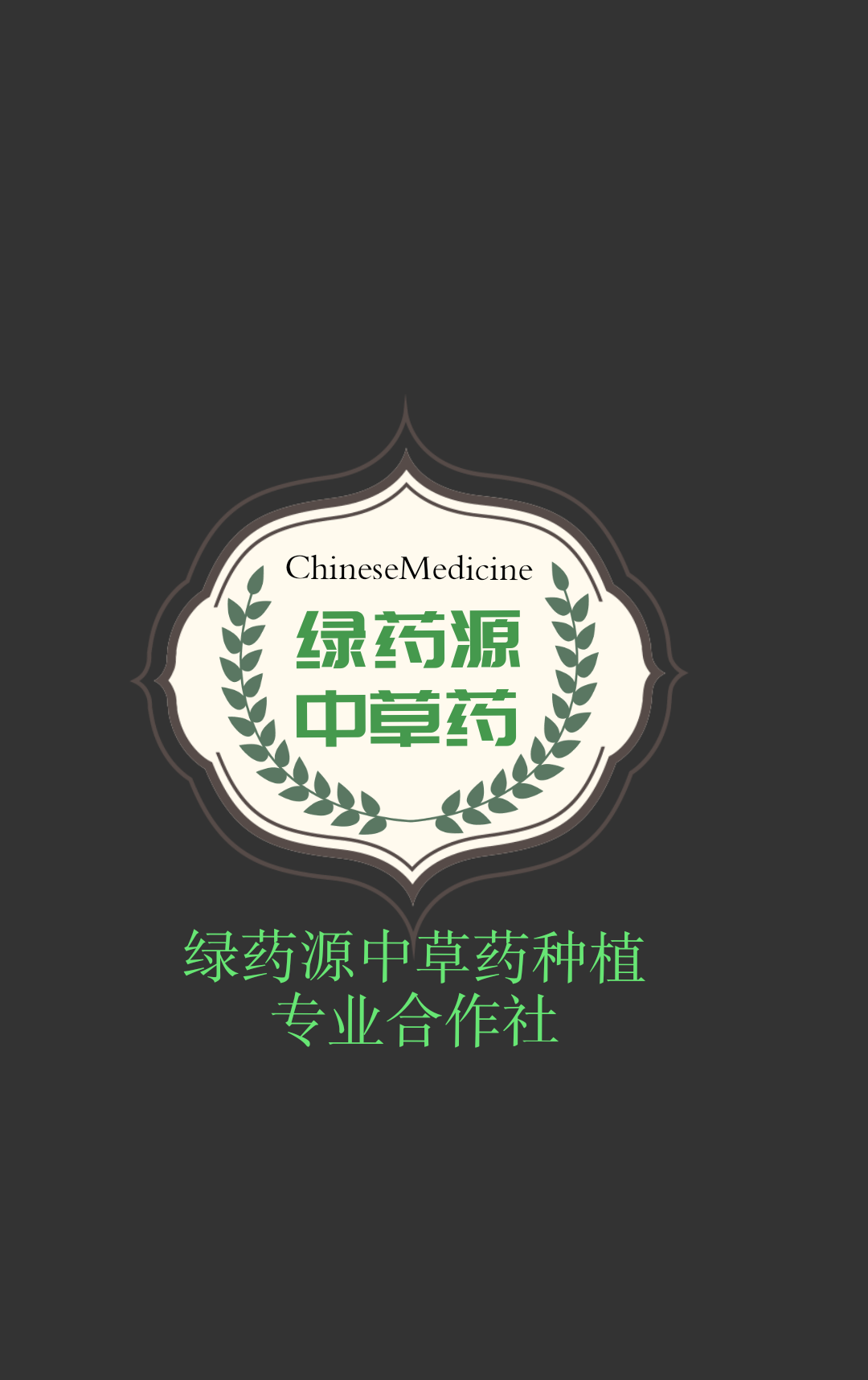 阿荣旗绿药源中草药种植专业合作社