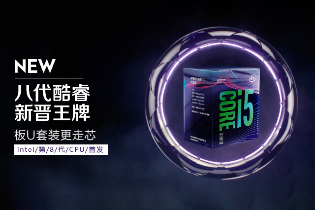 Intel第8代酷睿桌面处理器上市,性能大升级!;行