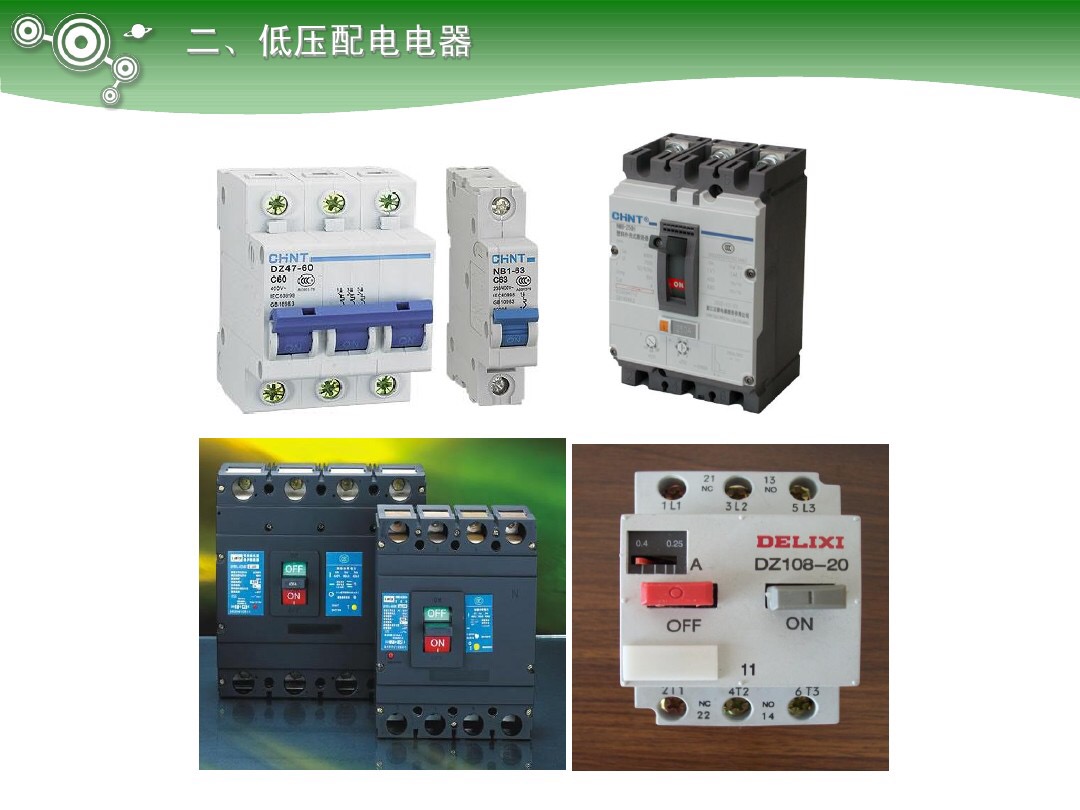 3種低壓電路中常用的開關類元器件，重在原理，功能和應用！