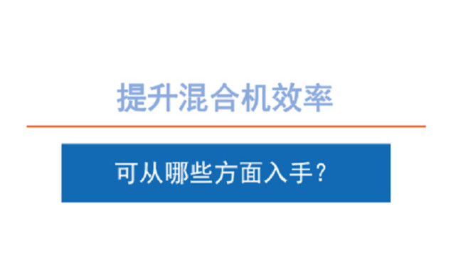 提升混合机效率可从哪些方面入手？