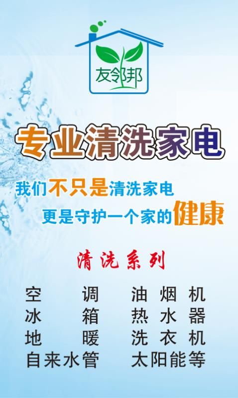 烟台友邻邦家电清洗空调油烟机洗衣机冰箱热水器饮水机地暖深度清洗