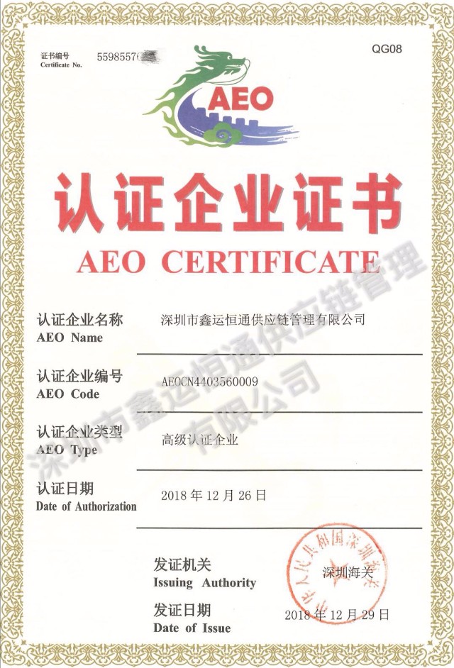 深圳出口加工区著名企业AEO高级认证企业